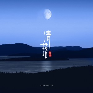 Listen to 清落 (完整版) song with lyrics from 惠雷