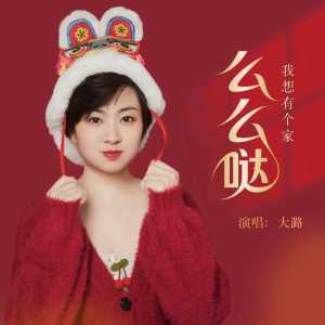 Album 么么哒 from 大潞