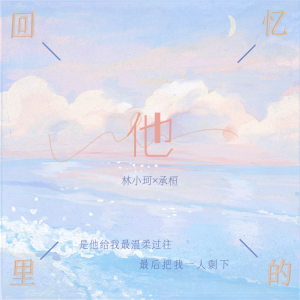 Listen to 回忆里的他 song with lyrics from 林小珂