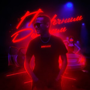 Dream（日本）的專輯По ночным дорогам