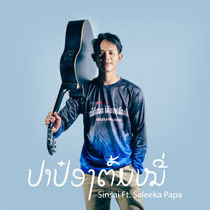 Album ປາປ໋ອງຕົ້ມໝີ່ (ปาป๋องต้มหมี่) from Sin Sai