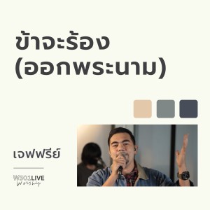 ดาวน์โหลดและฟังเพลง ข้าจะร้อง (ออกพระนาม) (Live Worship 2022) พร้อมเนื้อเพลงจาก Natthawut Jenmana