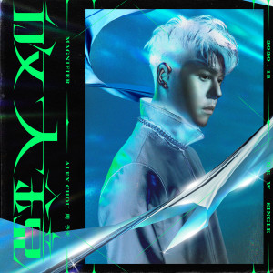 ดาวน์โหลดและฟังเพลง Magnifier (Explicit) พร้อมเนื้อเพลงจาก AC周予天