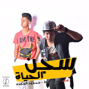 收聽Mahmoud El Omda的Segn El Hayah歌詞歌曲