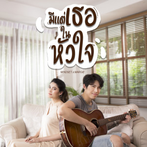 Listen to มีแต่เธอในหัวใจ song with lyrics from POKMINDSET 