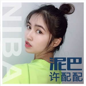 Dengarkan lagu 泥巴 nyanyian 许配配 dengan lirik