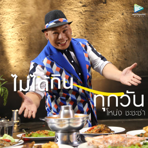 ดาวน์โหลดและฟังเพลง ไม่ได้กินทุกวัน พร้อมเนื้อเพลงจาก โหน่ง ชะชะช่า