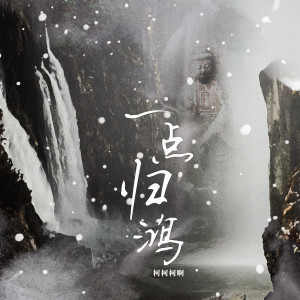 ดาวน์โหลดและฟังเพลง 一点归鸿 (柯柯吉他版) พร้อมเนื้อเพลงจาก 柯柯柯啊