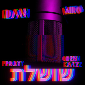 ดาวน์โหลดและฟังเพลง כל היום באולפן พร้อมเนื้อเพลงจาก Idan Miro