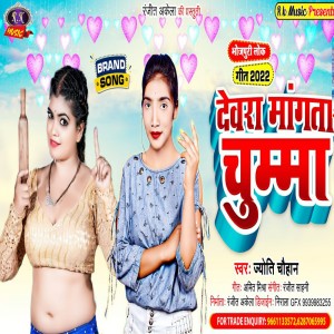 ดาวน์โหลดและฟังเพลง Devra Mangata Chumma (Bhojpuri) พร้อมเนื้อเพลงจาก Jyoti Chauhan