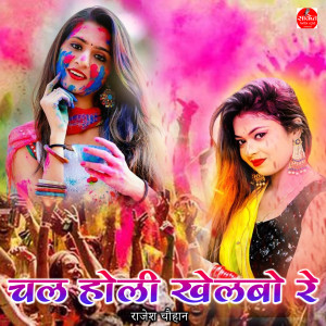 收听Rajesh Chauhan的Chal Holi Khelbo Re歌词歌曲