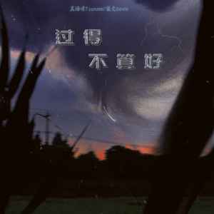 Album 过得不算好 from 吴海啸