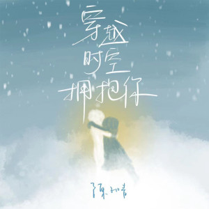 Listen to 穿越时空拥抱你 (伴奏) song with lyrics from 陈子晴