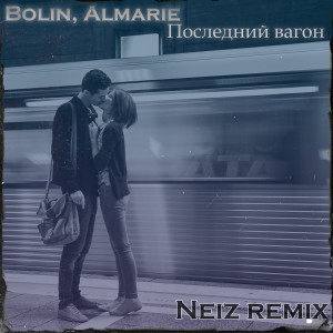 Album Последний Вагон (Neiz Remix) oleh Almarie