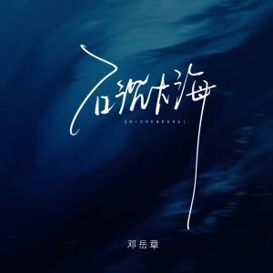 Album 石沉大海（粤语版） oleh 邓岳章