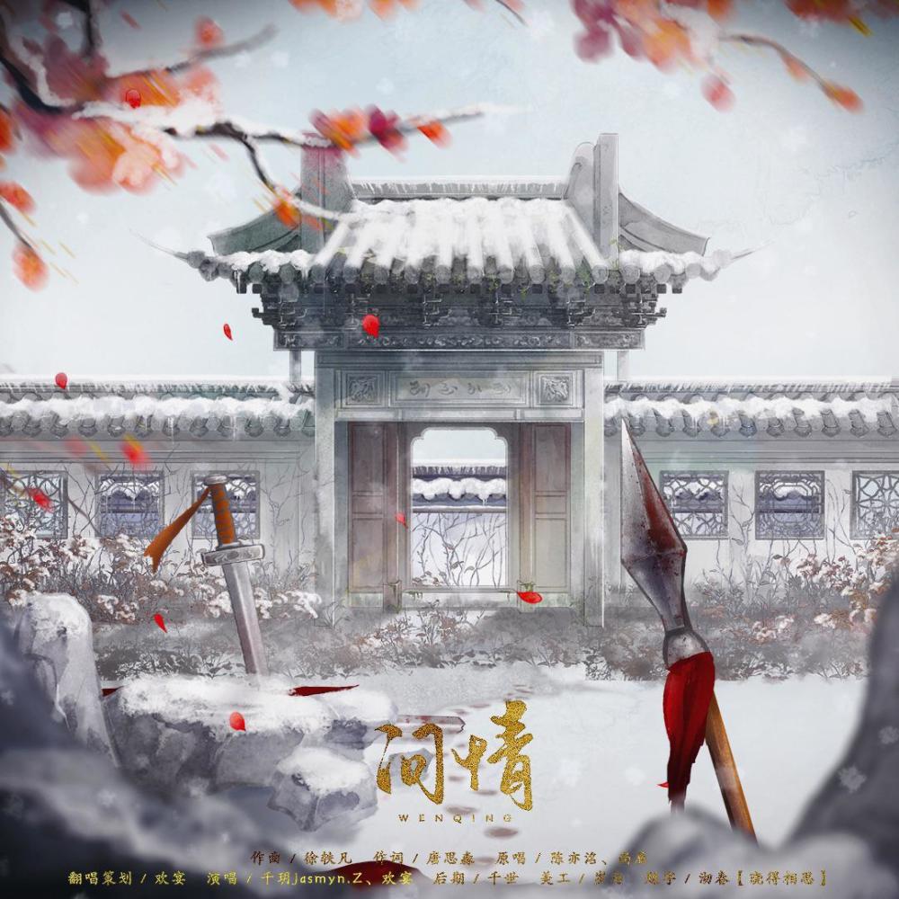 问情 (完整版)