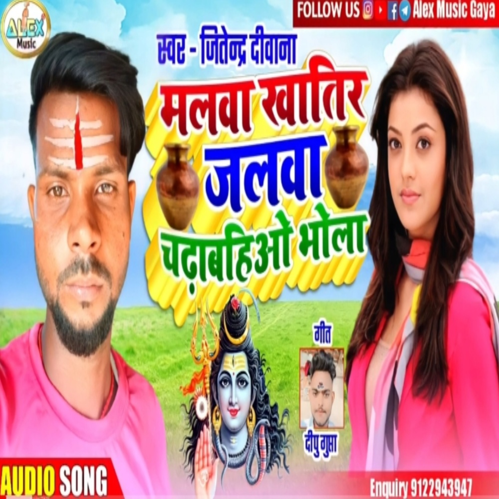 Malwa Khatir Jalwa Chadhawahiyo Bhola (Bhojpuri Song)