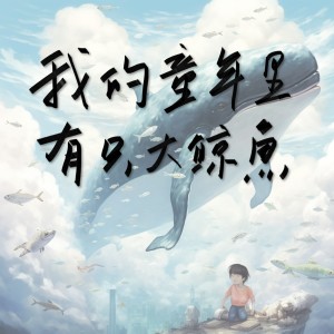 Album 我的童年里有只大鲸鱼 oleh 安来宁