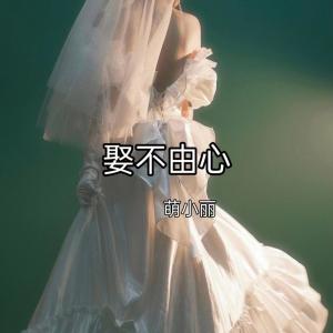 Album 娶不由心 from 虞丽丽
