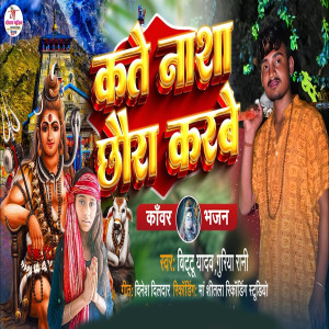Listen to Katai Nasa Chaura Karbai song with lyrics from Bittu Yadav