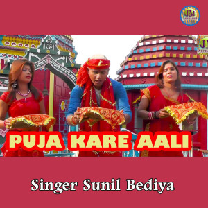 收听Sunil Bediya的Puja Kare Aali歌词歌曲