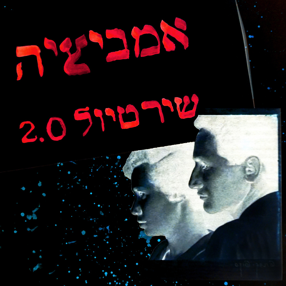 אמביציה (מתוך שיר טיול 2.0)