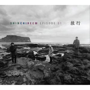 收聽신치림的배낭여행자의 노래 (Backpacker's Song)歌詞歌曲