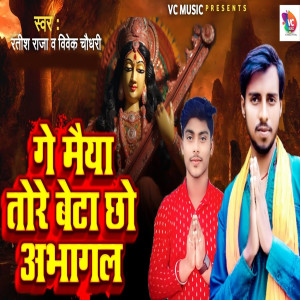 Listen to Ge Maiya Tore Beta Chho Abhagal song with lyrics from ratish raja