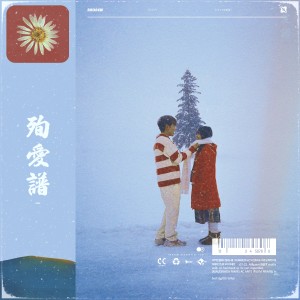 อัลบัม 순애보 (殉爱谱) ศิลปิน Andnew