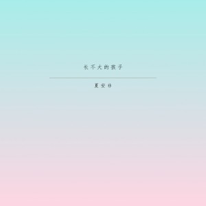 收聽夏安非的再寫首歌給你聽歌詞歌曲