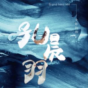 Listen to Zui Qian Li song with lyrics from 孔晨羽