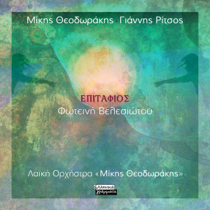 Listen to Na 'Cha T' Athanato Nero song with lyrics from Mikis Theodorakis