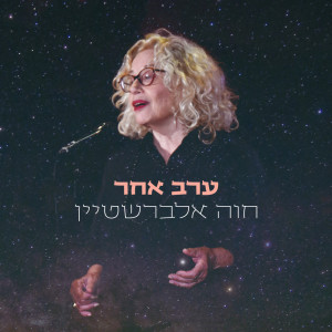 Album ערב אחר oleh Chava Alberstein