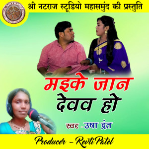Listen to Maike Jan Dewaw Ho (Chhattisgarhi Geet) song with lyrics from Usha Drant