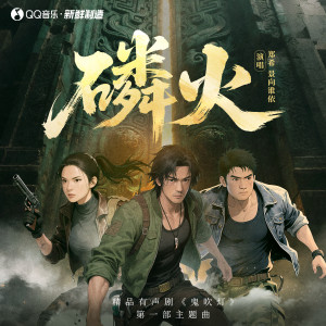 Listen to 磷火 song with lyrics from 景向谁依
