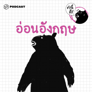 ดาวน์โหลดและฟังเพลง EP.347 กลยุทธ์พัฒนาภาษาที่จะได้ผล สำหรับคนที่อ่อนอังกฤษมากถึงมากที่สุด พร้อมเนื้อเพลงจาก คำนี้ดี