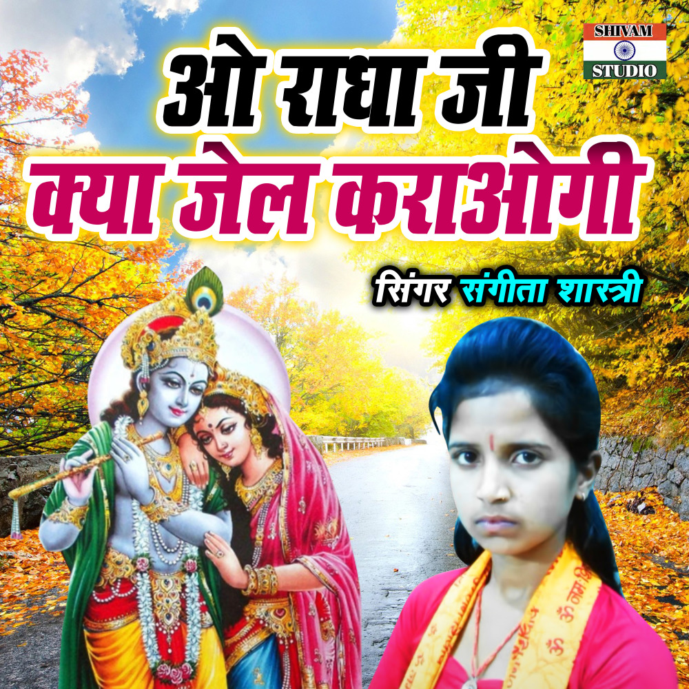 O Radha Ji Kya Jail Karaogi