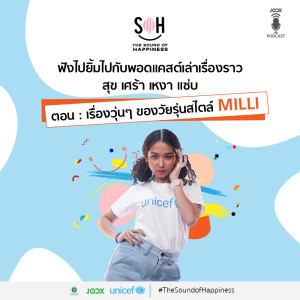 收听THE SOUND OF HAPPINESS的EP.2 เรื่องวุ่นๆ ของวัยรุ่นสไตล์ MILLI歌词歌曲