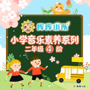 库库小队的专辑库库小队小学音乐素养系列：二年级（4）阶