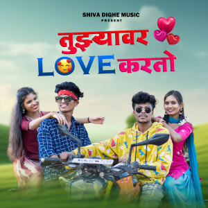 Album Tuzhyavr Love Karto from Shiva Dighe