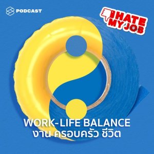 I HATE MY JOB EP.13 Work-Life Balance ทำได้จริงไหม และอย่างไรถึงจะสมดุล