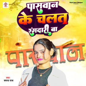 Album Paswan Ke Chalat Rangdari Ba from Sapna Raj