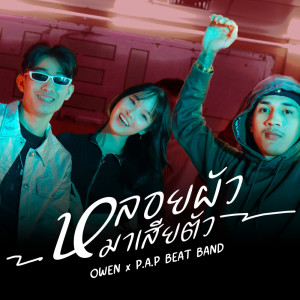 Album หลอยผัวมาเสียตัว - Single oleh P.A.P BEAT BAND