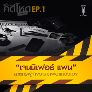 ดาวน์โหลดและฟังเพลง EP.1 "เจนนิเฟอร์ แพน” ฆาตกรผู้จ้างวานฆ่าพ่อแม่ตัวเอง พร้อมเนื้อเพลงจาก แฟ้มคดีโหด