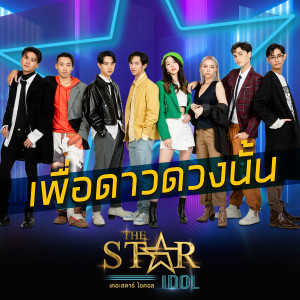 อัลบัม รายการ THE STAR IDOL ศิลปิน THE STAR IDOL