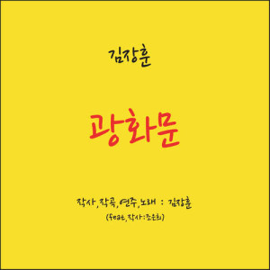 Dengarkan Gwanghwamun lagu dari 金昌勋 dengan lirik