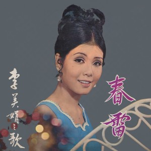 李美娟的專輯春雷