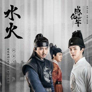 收聽树林座的水火 (電視劇《成化十四年》主題曲) [伴奏] (伴奏)歌詞歌曲