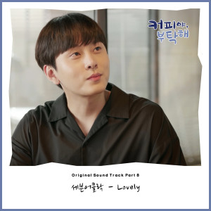 Listen to Lovely song with lyrics from 세븐어클락