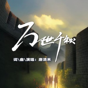 Listen to 万世千秋 (伴奏) song with lyrics from 欧霖